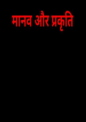 मानव और प्रकृति