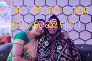 ମାଟିକୁ ମଣିଷ କରି ପାରୁଥିବା ମଣିଟି ହେଉଛି ମାଆ।
