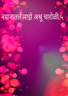 नयानातले माझे अश्रू