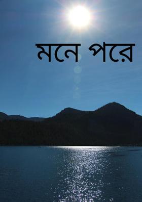 মনে পরে
