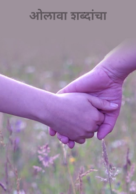 ओलावा शब्दांचा