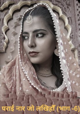 पराई नार जो लखिहौँ (भाग -6)