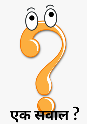 एक सवाल ?