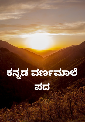 ಕನ್ನಡ ವರ್ಣಮಾಲೆ ಪದ