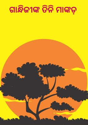 ଗାନ୍ଧିଜୀଙ୍କ ତିନି ମାଙ୍କଡ଼
