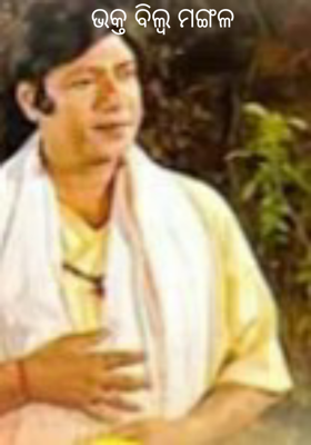 ଭକ୍ତ ବିଲ୍ବ ମଙ୍ଗଳ