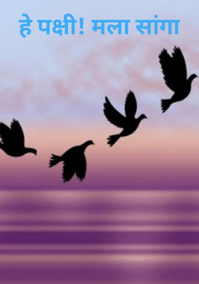 हे पक्षी! मला सांग