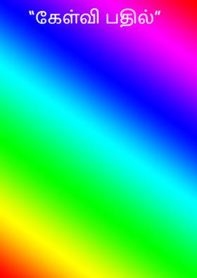 கேள்வி பதில்