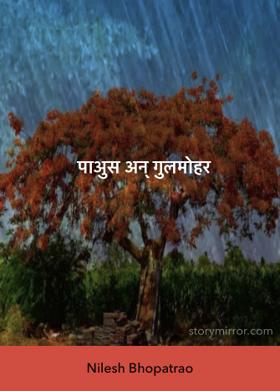 पाअुस अन् गुलमोहर