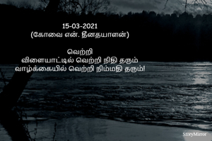 15-03-2021
(கோவை என். தீனதயாளன்)

வெற்றி
விளையாட்டில் வெற்றி நிதி தரும்
வாழ்க்கையில் வெற்றி நிம்மதி தரும்!
