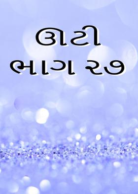 ઊટી ભાગ ૨૭