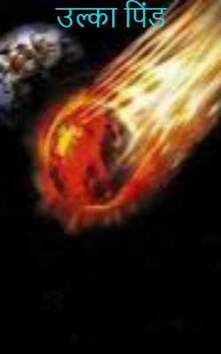 उल्का पिंड