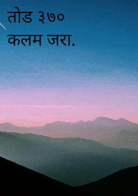 तोड ३७० कलम जरा.