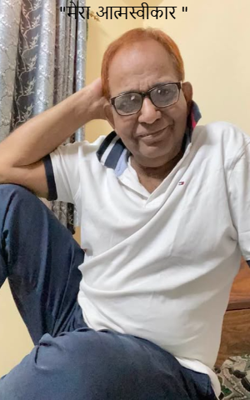 "मेरा आत्मस्वीकार "