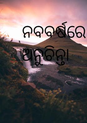 ନବବର୍ଷରେ ଅନୁଚିନ୍ତା