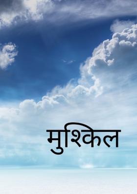 मुश्किल