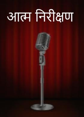 आत्म निरीक्षण