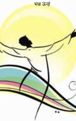 भन्न ऊन्हं