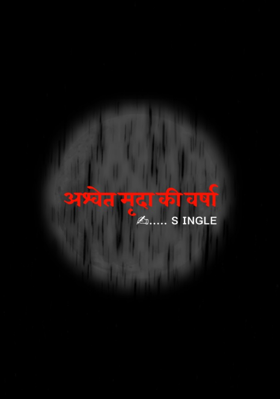 अश्वेत मृदा की वर्षा