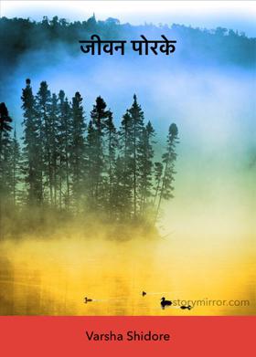 जीवन पोरके