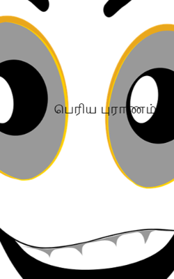 பெரிய புராணம்