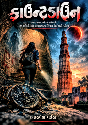 કાઉન્ટડાઉન.