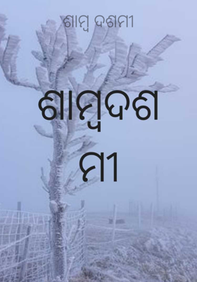 ଶାମ୍ବ ଦଶମୀ