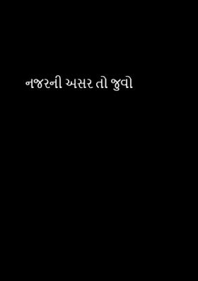 નજરની અસર તો જુઓ