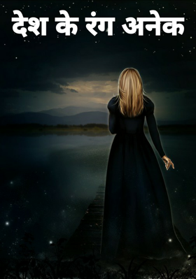 देश के रंग अनेक