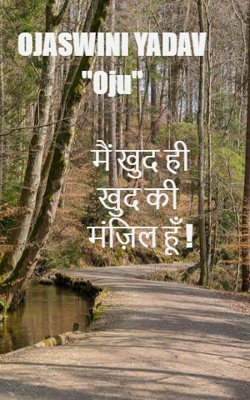 मैं खुद ही खुद की मंज़िल हूँ !