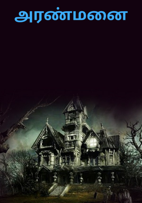 அரண்மனை