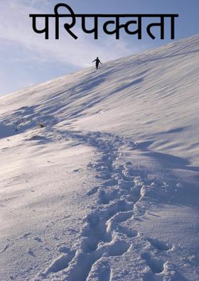 परिपक्वता