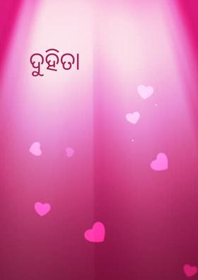 ଦୁହିତା