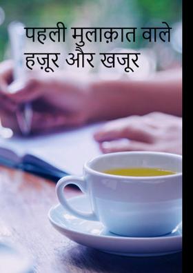 पहली मुलाक़ात वाले हज़ूर और खजूर