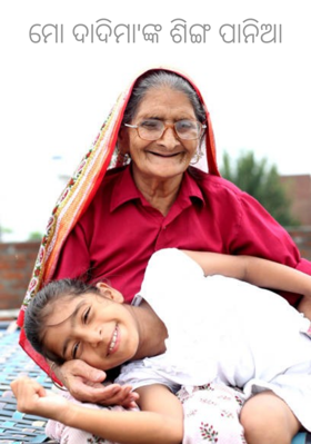 ମୋ ଦାଦିମା'ଙ୍କ ଶିଙ୍ଗ ପାନିଆ