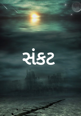 સંકટ 