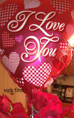 ધડકે જીયા