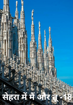 सेहरा में मैं और तू -18