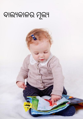 ବାଲ୍ୟକାଳର ମୂଲ୍ୟ