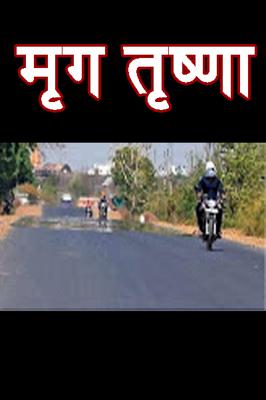 मृग तृष्णा