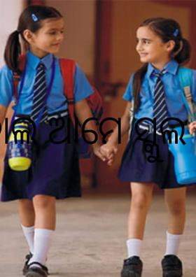 ଚାଲ ଆମେ ସ୍କୁଲ ଯିବା