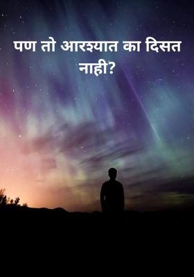 पण तो आरश्यात का दिसत नाही?