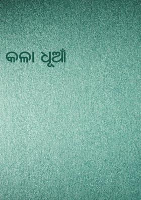 କଳା ଧୂଆଁ
