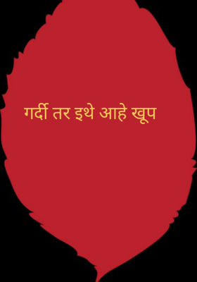 गर्दी तर इथे आहे खूप