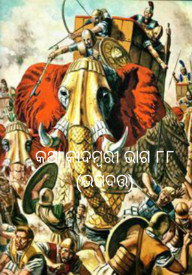 କଥା କାଦମ୍ବରୀ ଭାଗ ୮୮(ଭଗଦତ୍ତ)