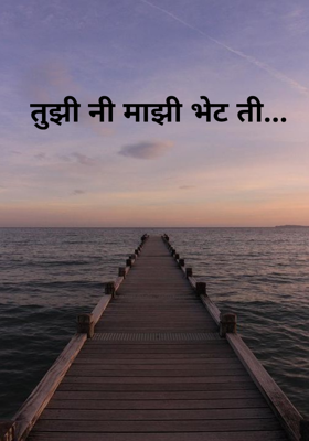 तुझी नी माझी भेट ती...