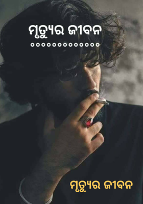 ମୃତ୍ୟୁର ଜୀବନ