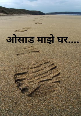 ओसाड माझे घर....