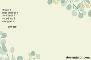 जी करता है...