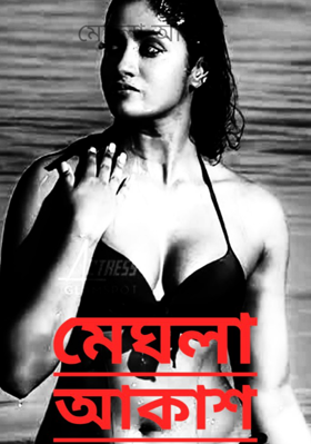 মেঘলা আকাশ